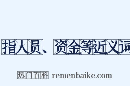 指人员、资金等近义词是什么意思的图片